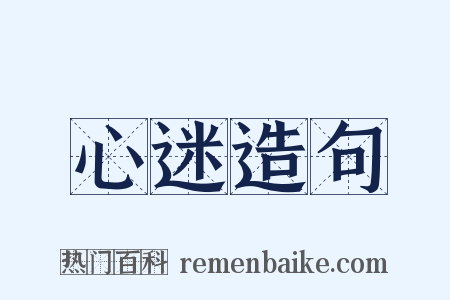 心迷造句是什么意思的图片